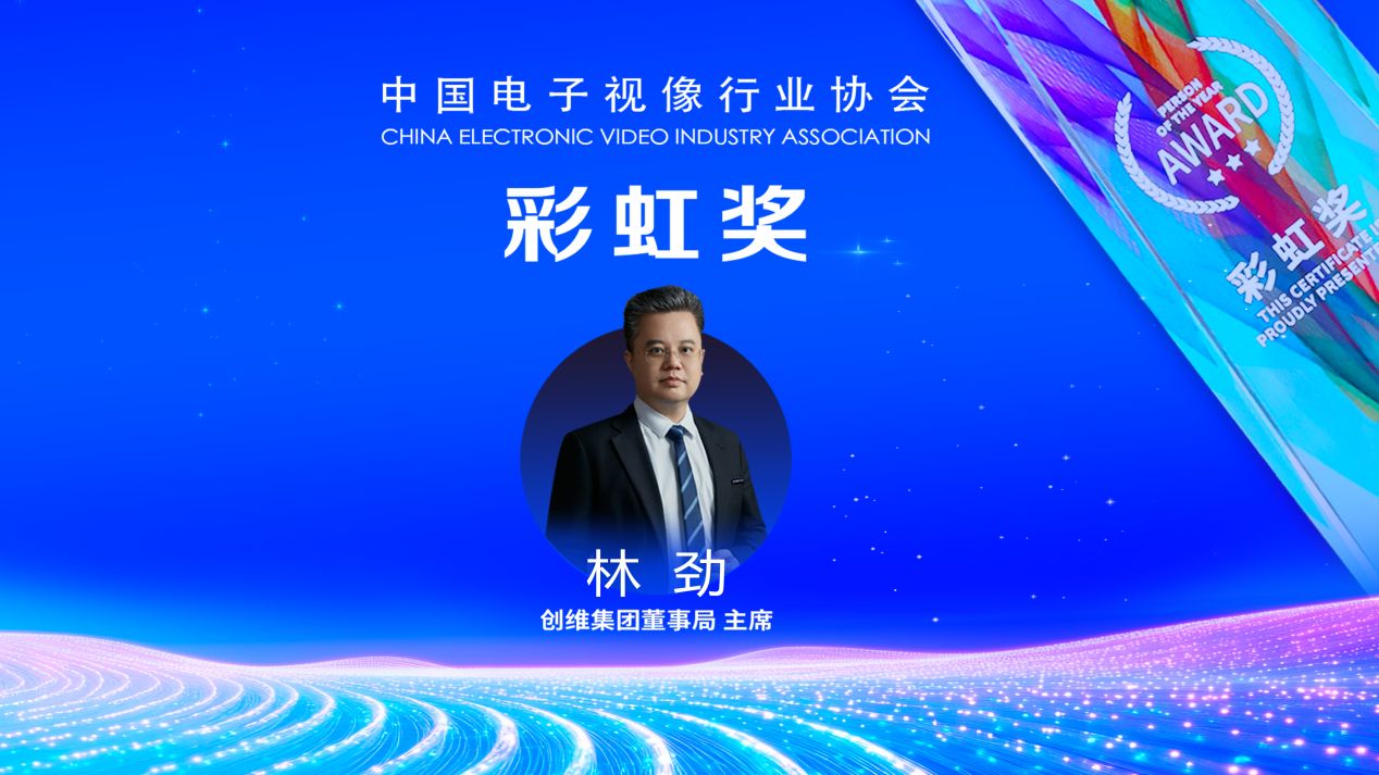 创维集团董事会主席林劲斩获音视频产业个人最高荣誉“彩虹奖”