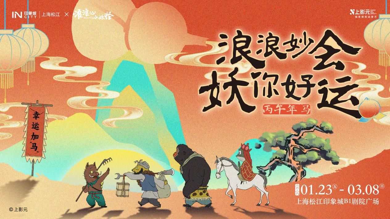 松江印象城联动国产动画IP《浪浪山小妖怪》开启新春妙会，邀你共赴一场国风奇幻新年