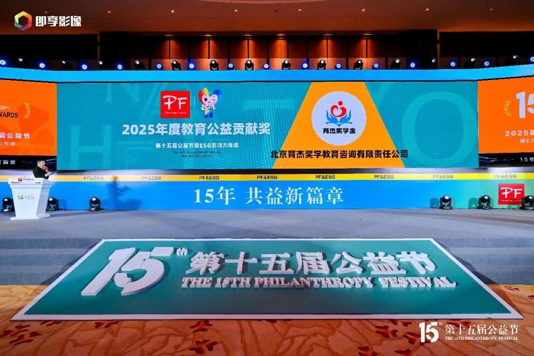 育杰奖学金摘得第15届公益节殊荣，荣膺“2025年度教育公益贡献奖”