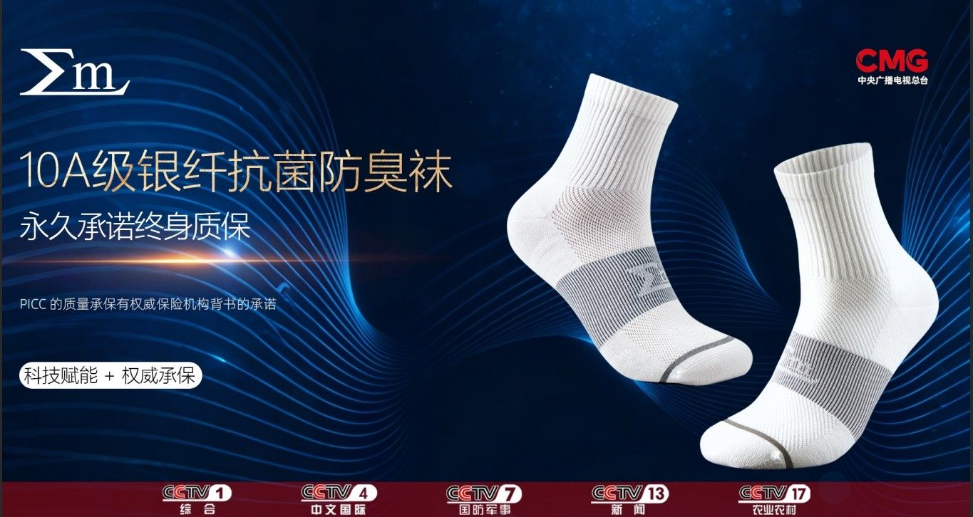 科技破局 标准重塑 ME“银袜子”直击脚气根源，重塑足部健康