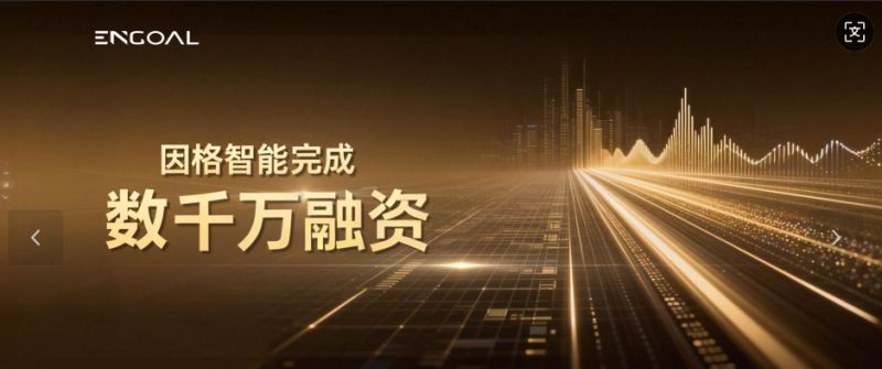 因格智能完成数千万元融资，赋能上汽集团、宁德时代、联合利华等产业龙头