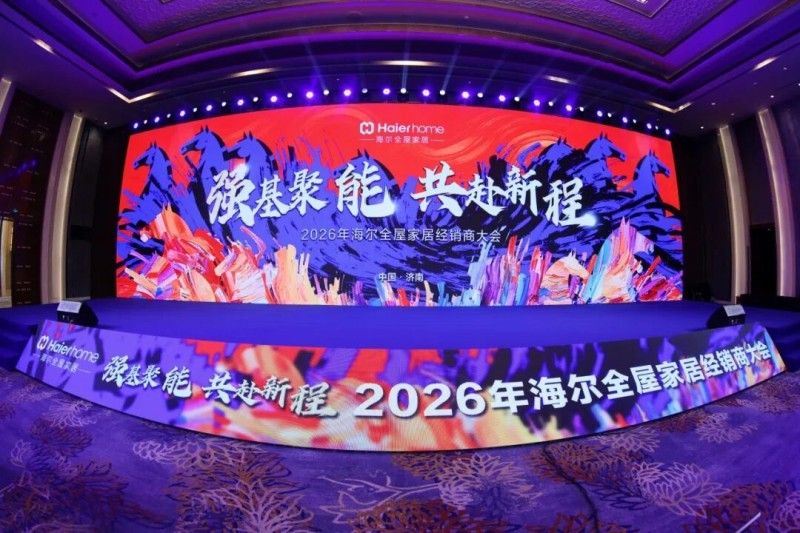 强基聚能 共赴新程——海尔全屋家居经销商大会圆满收官