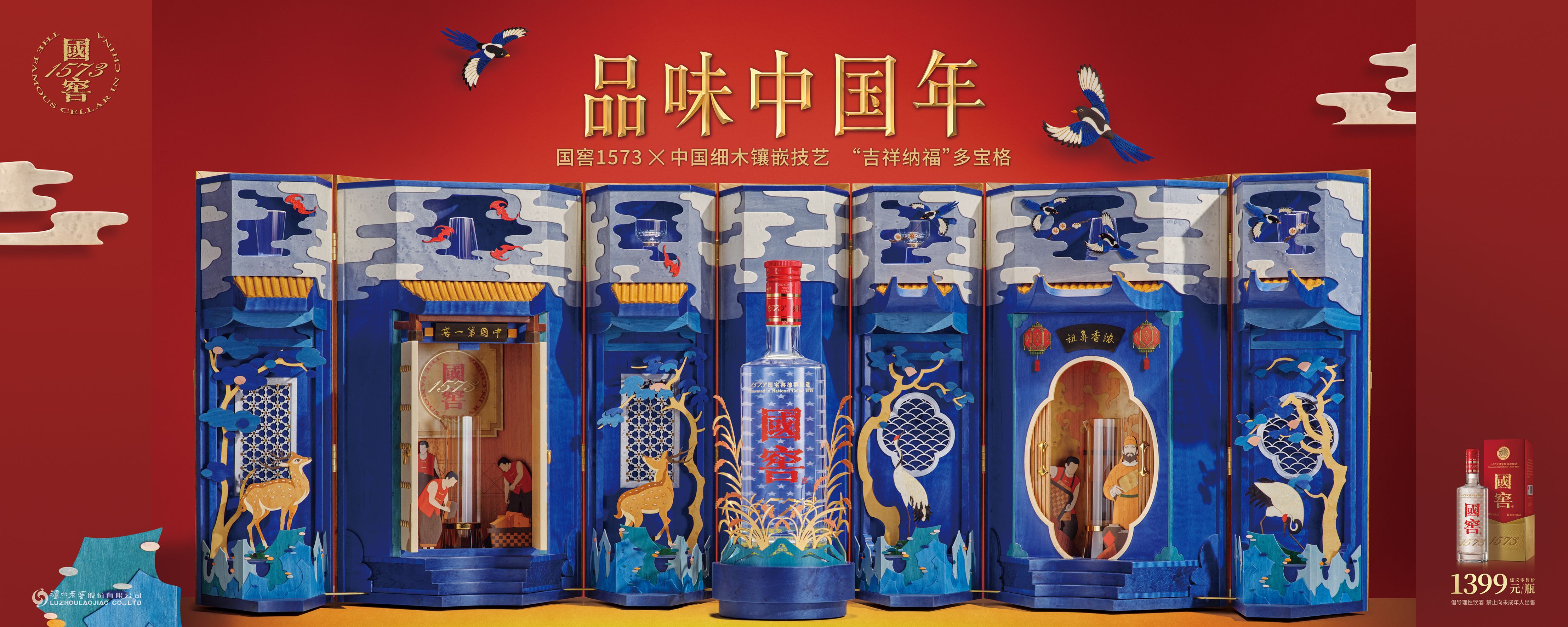 开“格”大吉，国窖1573造“多宝格”满载祝福敬献新春