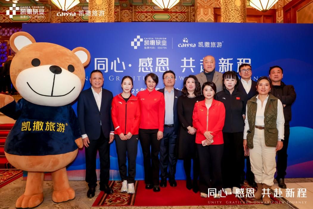 同心 · 感恩 共赴新程丨凯撒旅游2025年度盛典暨合作伙伴答谢晚宴圆满落幕！
