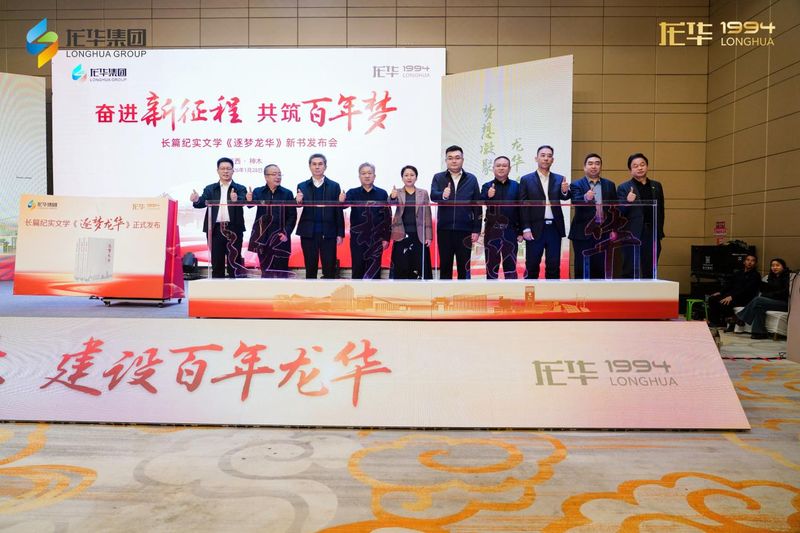 以文载道·以书传声：嘉德明诚携手龙华集团发布纪实力作《逐梦龙华》