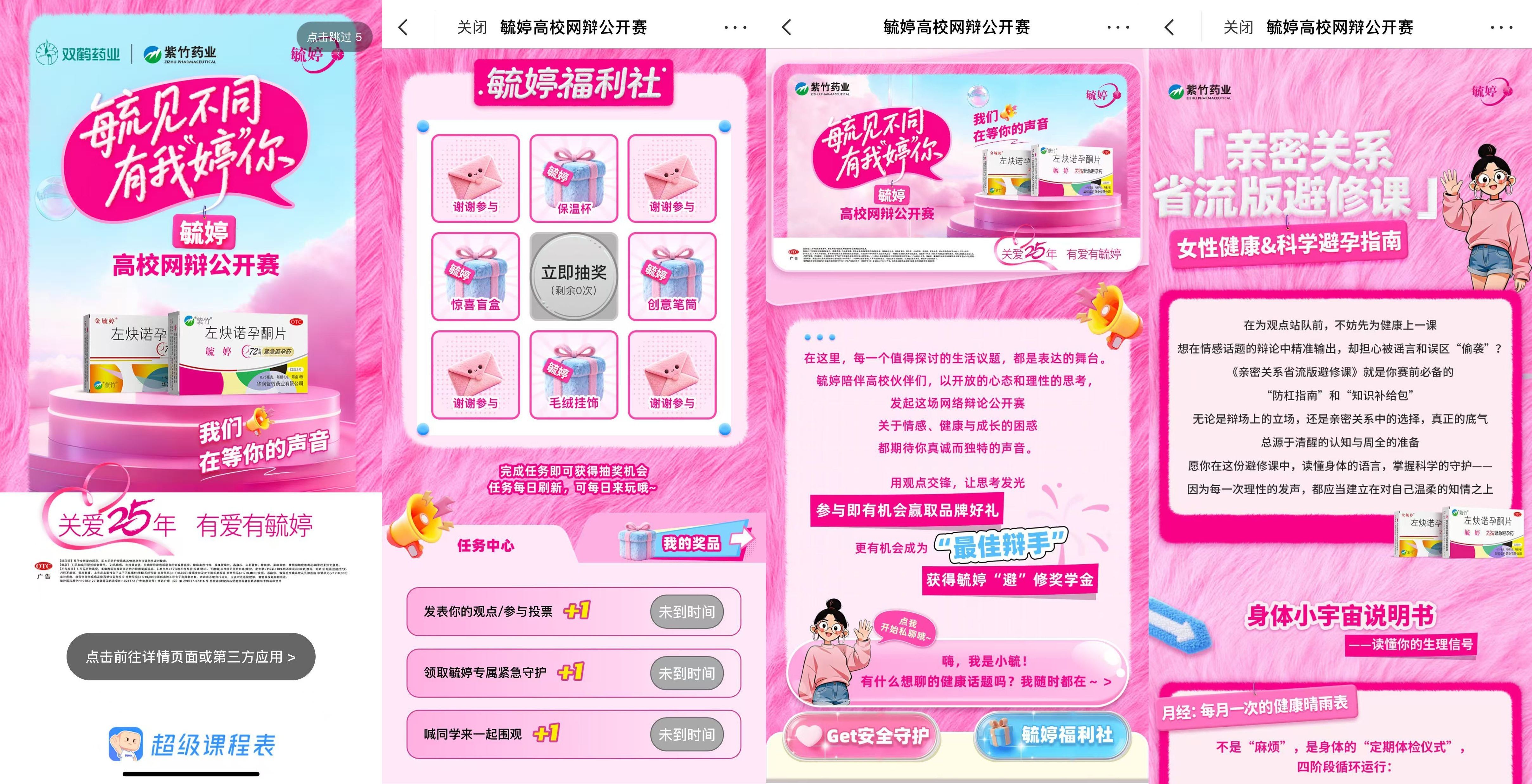 华润紫竹毓婷品牌高校网络辩论赛圆满收官：以思辨“毓见”青春，用对话守护亲密关系