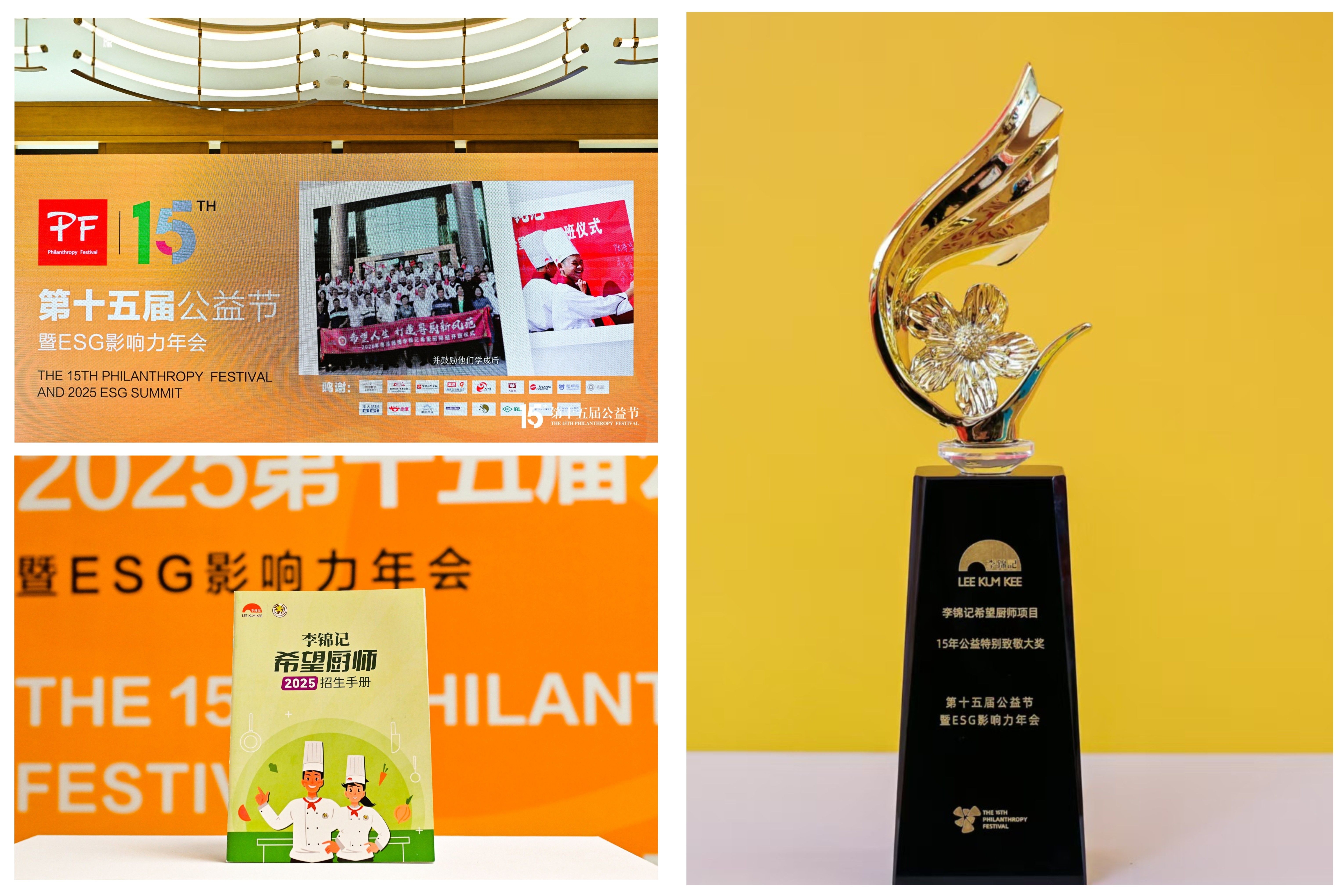 15年赋能青年传承中餐文化，李锦记希望厨师项目荣膺公益节特别致敬大奖