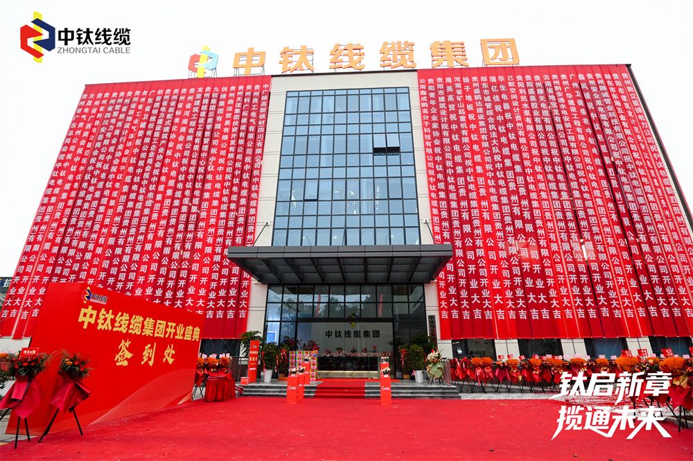 钛启新章 缆通未来——中钛线缆集团开业盛典举行