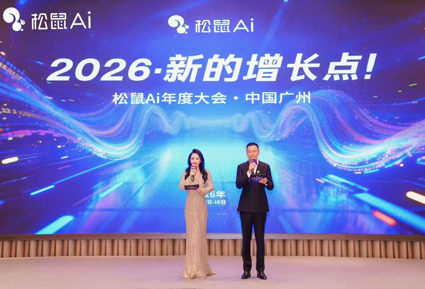 松鼠Ai年度大会启幕 领航AI教育增长新实践