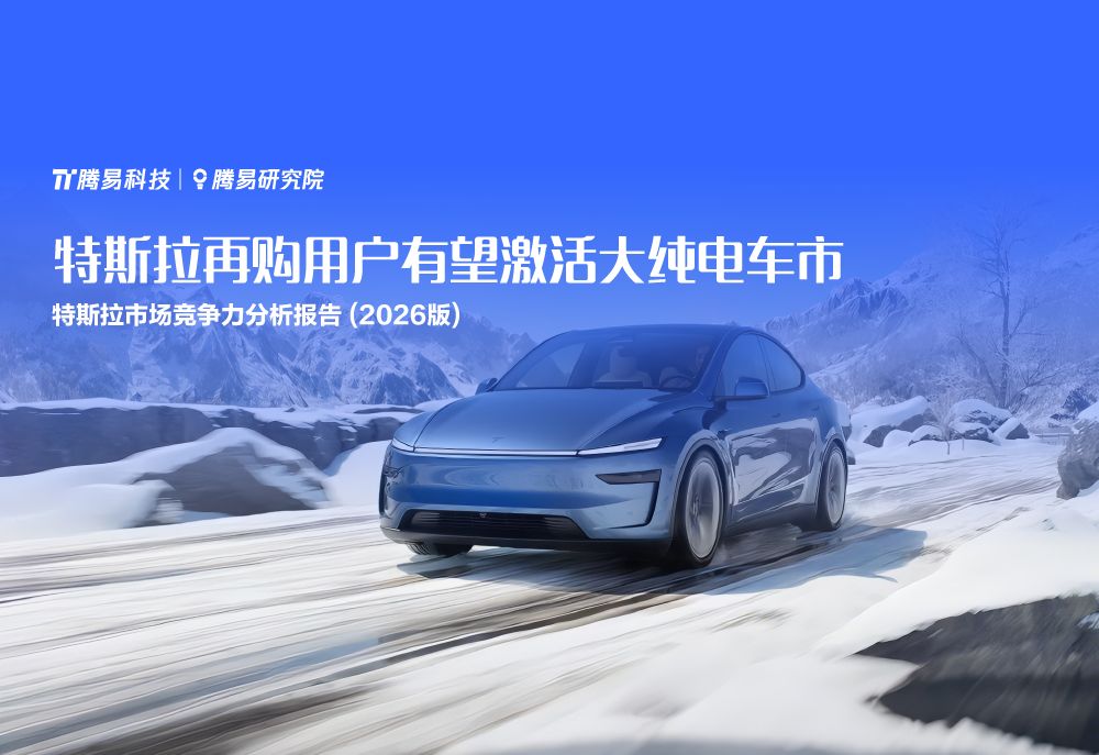 腾易研究院发布特斯拉市场竞争力分析报告(2026版) ：特斯拉再购用户有望激活大纯电车市