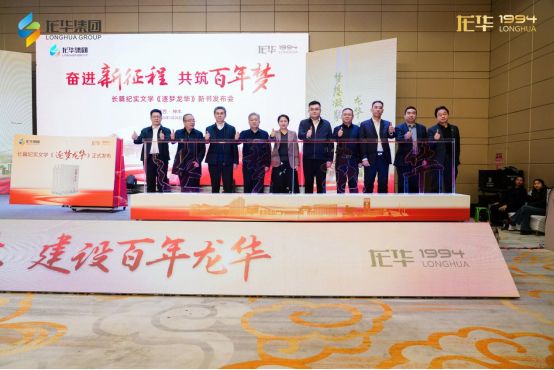 以文载道·以书传声：嘉德明诚携手龙华集团发布纪实力作《逐梦龙华》