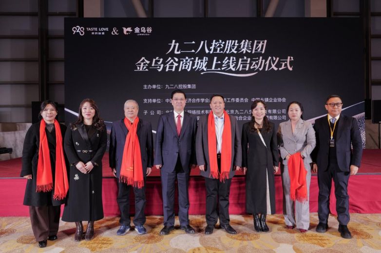 智启健康新生态 共赴产业新征程——北京九二八控股集团金乌谷商城上线启动仪式圆满落幕