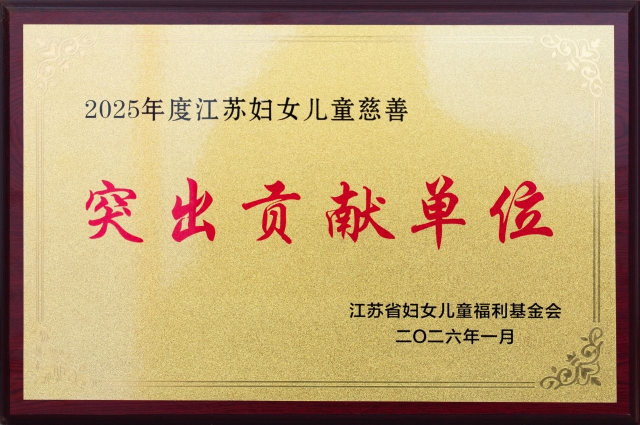 玺承集团荣膺2025江苏妇女儿童慈善“突出贡献单位”，以靠谱初心践行社会责任