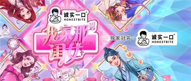 为爱创造·满分营养“诚实一口”独家冠名《我家那闺女2025》