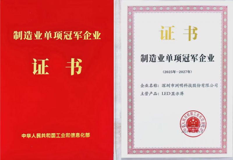 蟬聯三屆國家制造業單項冠軍丨洲明重磅榮譽＋1