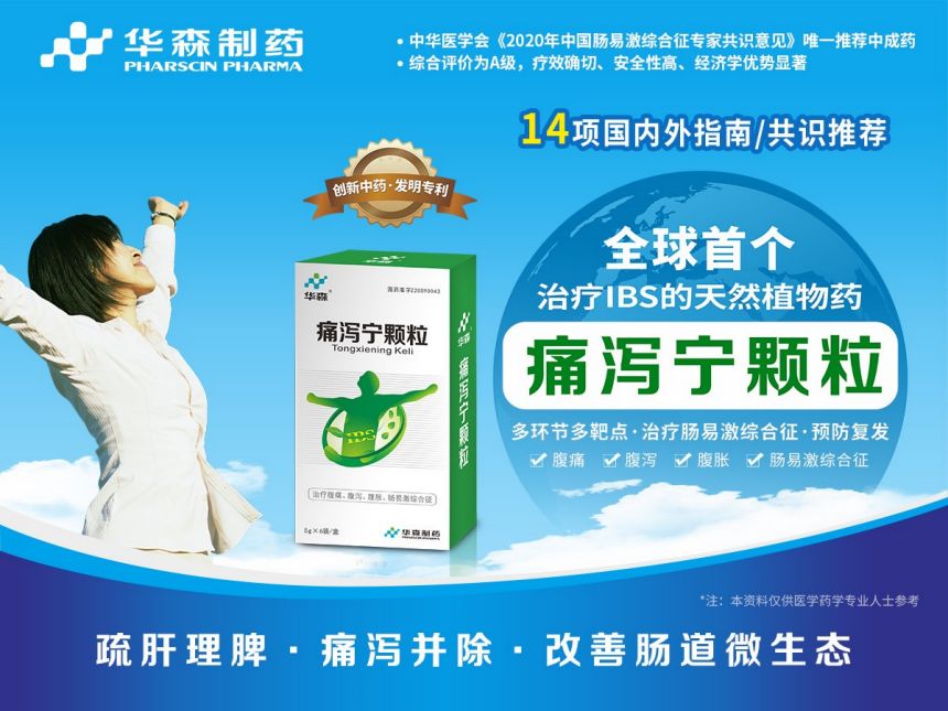 循证夯实、权威推荐——华森制药痛泻宁颗粒守护肠道健康
