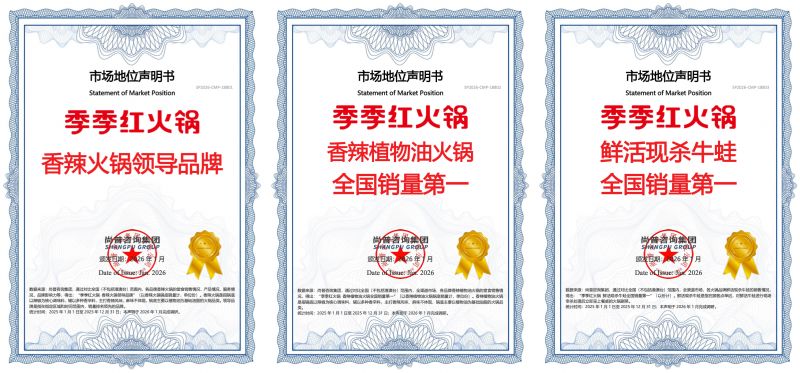 季季红获三大认证加冕与新西兰总理授牌，确立“香辣火锅”品类王者地位