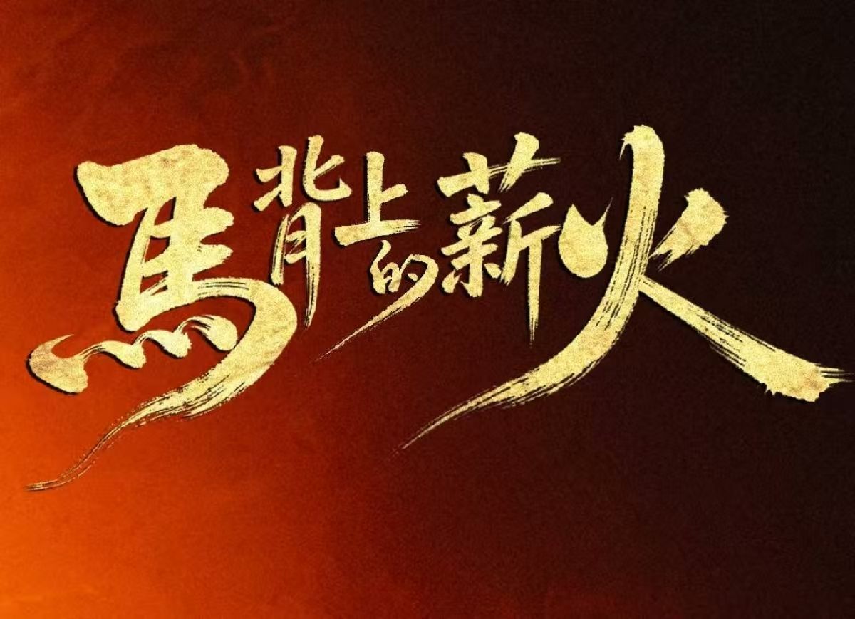 电影《马背上的薪火》演员正式公布了