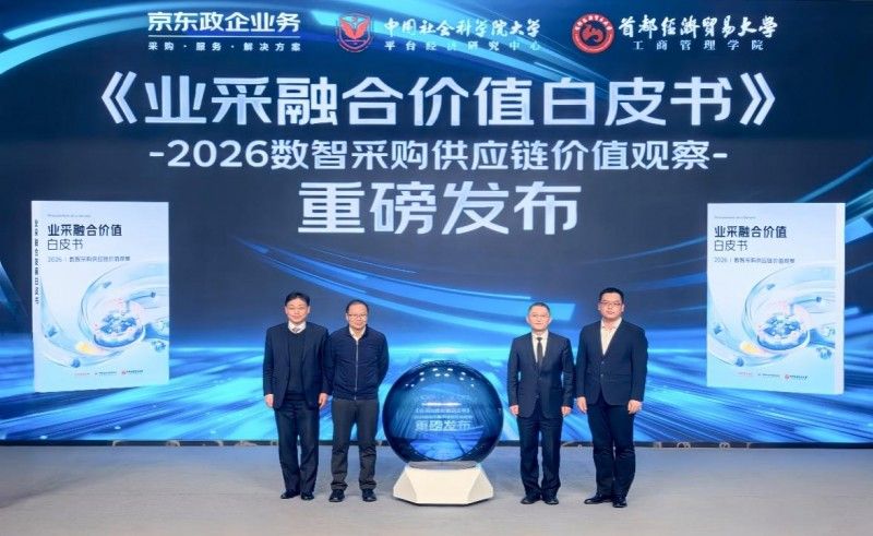 “业采融合”成熟度模型为企业转型提供指引，京东数智采购供应链进入量化管理新阶段