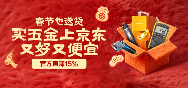 京東五金城春節(jié)也送貨 告別新年假期“買五金難找工具難”煩惱
