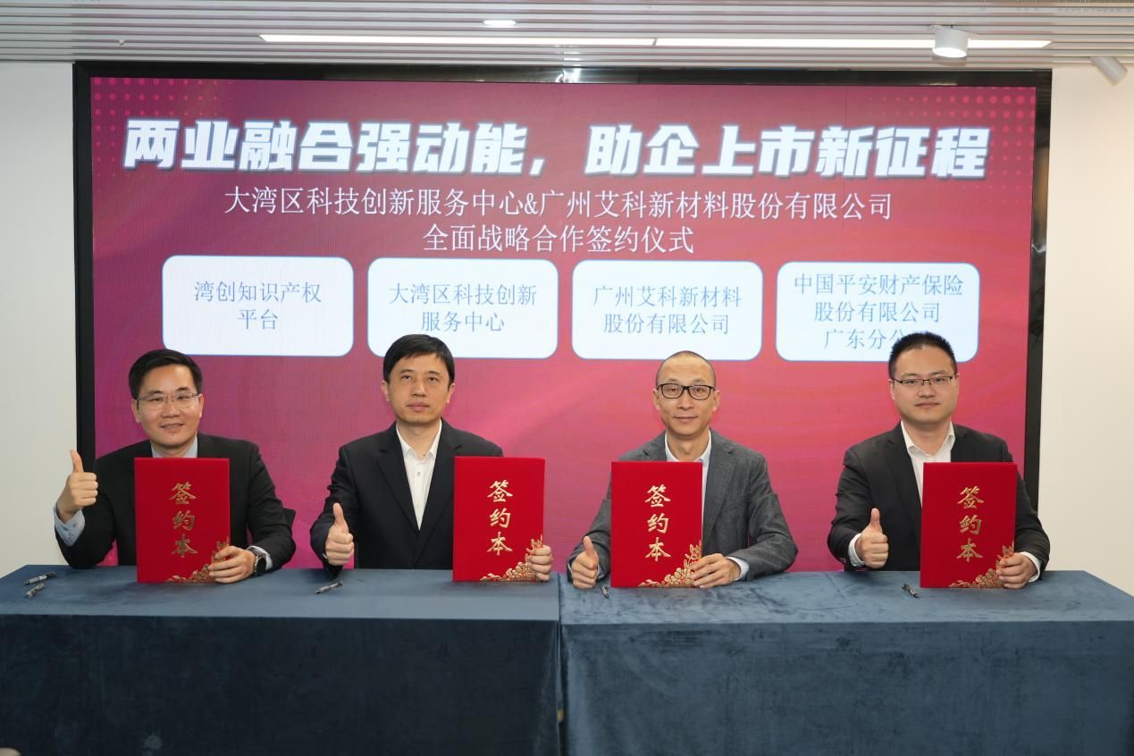两业融合助企上市 大湾区中心牵头多家机构与艾科新材料股份有限公司全面战略签约