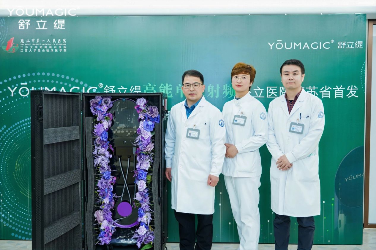 深耕公立醫(yī)療體系，YOUMAGIC舒立緹高能單極射頻落地昆山市第一人民醫(yī)院