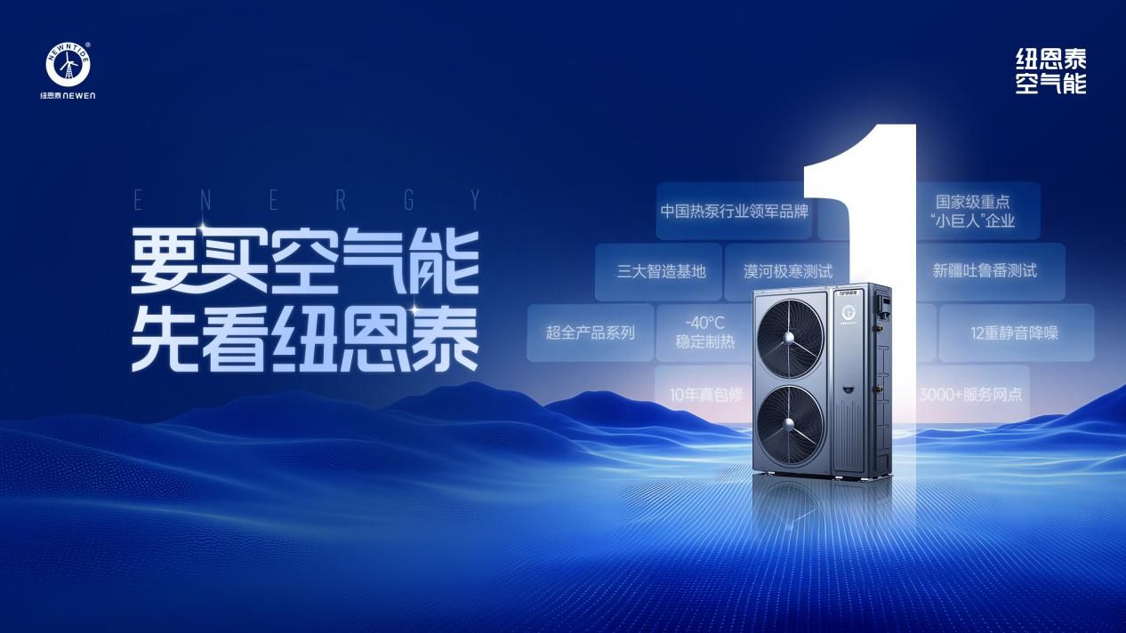 2026空氣能品牌來了：紐恩泰以全維度第一領(lǐng)跑行業(yè)