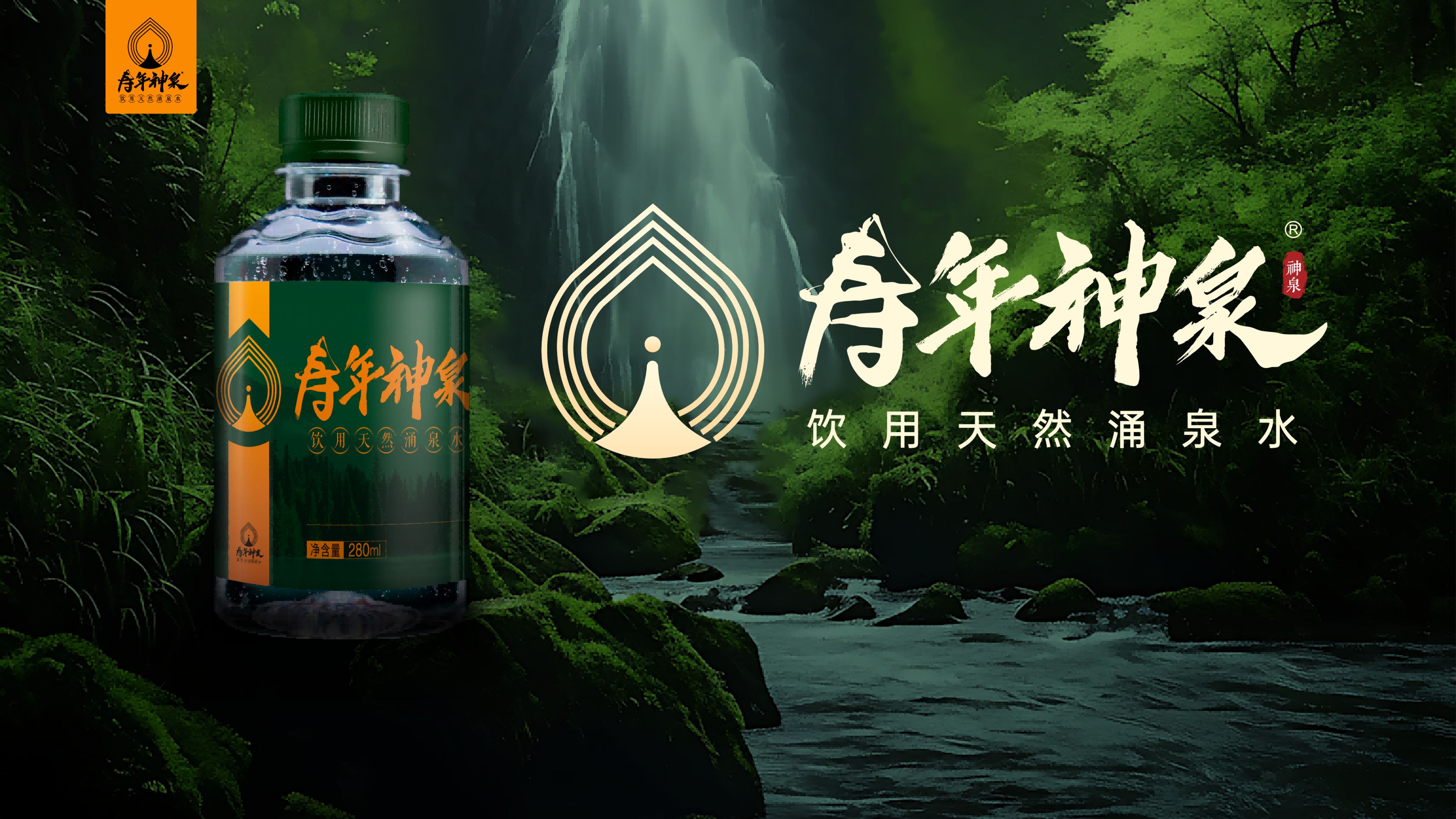 奮進(jìn)“十五五” 守護(hù)全民健康｜壽年神泉：以五星好水潤(rùn)養(yǎng)國(guó)民體質(zhì) 助力健康中國(guó)建設(shè)！