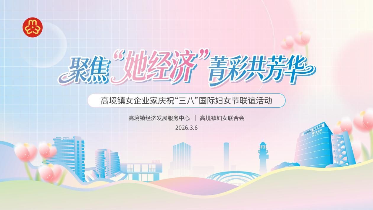 聚焦“她經(jīng)濟(jì)”，綻放“她力量”：高境鎮(zhèn)女企業(yè)家代表團(tuán)走進(jìn)中溯檢測(cè)集團(tuán)