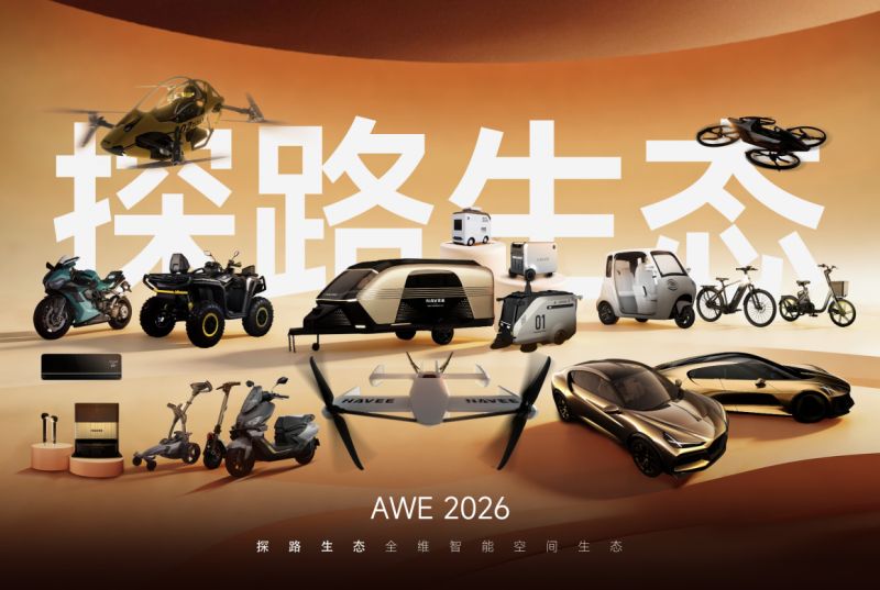 探路生態(tài)AWE2026：用“智能空間”重新連接你的出行與生活
